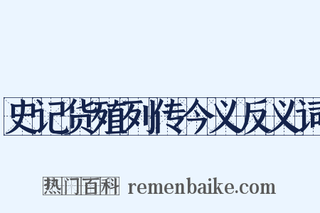 史记货殖列传今义反义词是什么意思的图片